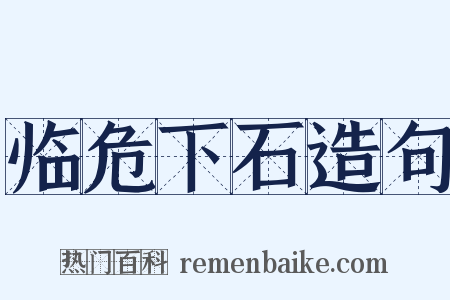 临危下石造句是什么意思的图片